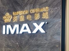 -英皇电影城(平安金融中心IMAX激光店)