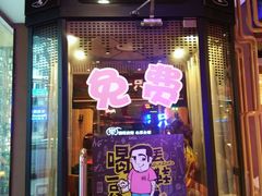 门面-喝丢一只鞋海鲜烧烤·海肠捞饭(市场店)