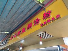 门面-汪记鲜鱼糊汤粉(沈阳路总店)