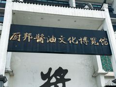 -厨邦酱油文化博览馆