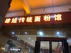 门面-肆姐面粉馆(坡子街店)