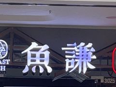 -鱼谦脆皮烤鱼(北一路万达店)
