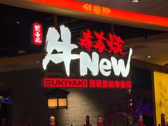 -牛New寿喜烧(金鹰世界店)