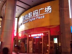 android_upload_pic-新尚数码广场(淮海东路店)