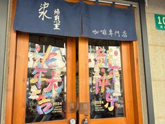 -沪水焙煎室(淡水路店)