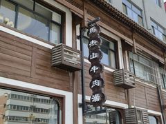 -清真马杰山牛肉汤馆