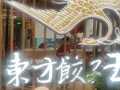 -东方饺子王(新奥购物中心店)
