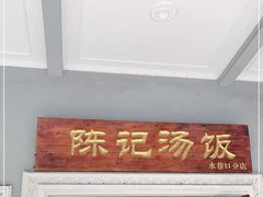 门面-陈记汤饭(水巷口店)