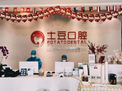 -土豆口腔(凤凰北总店)