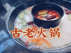 -重庆古老火锅