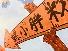 -螺小胖柳州螺蛳粉(钟楼总店)