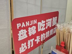-嗨辣小聚·盘锦河蟹·海鲜烧烤龙虾(盘锦十年好店)