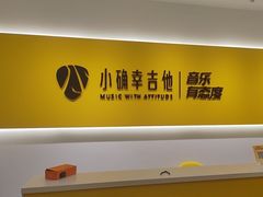 -小确幸吉他(北大街校区)