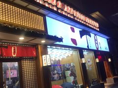 门面-二丁目食堂(铁西星摩尔店)