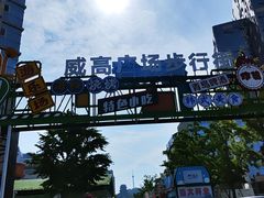 -威高广场