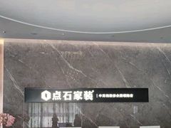 -点石家装(总部旗舰店)