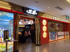 -三禾寿司(君尚店)
