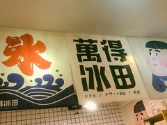 门面-WONDER ICE 萬得冰田(建設路总店)