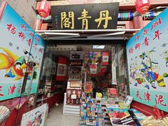 -古文化街旅游区