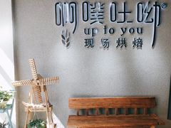 -啊噗吐呦现场烘焙(麦凯乐店)