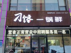 门面-津武刁馋一锅出(双街店)