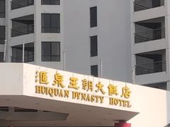 -汇泉王朝大饭店-旋转餐厅(南海路店)
