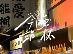 -GAM HighBall 日式小酒馆