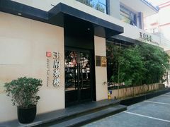 门面-王府茶宴(大观园总店)