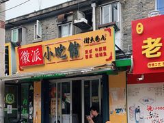门面-小竖点徽派卷面皮(洪都店)