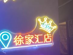 -剧狐剧本杀(徐汇1号店)