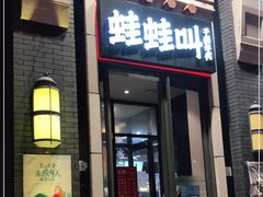 门面-蛙蛙叫干锅年代(簋街总店)