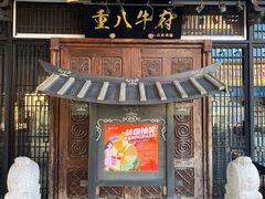-重八牛府(花乡奥莱店)