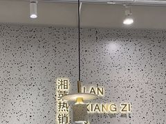 -兰湘子·湘菜小炒(崂山丽达店)