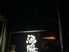 -Joy酒隐(西湖店)