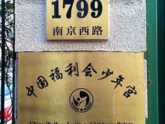 -中国福利会少年宫