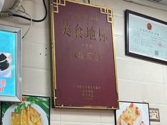 -八珍·广式煎饺·广州老字号(北京路总店)