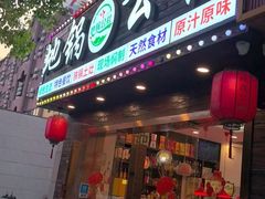 -地锅公社·现炒地锅鸡·地锅鱼·夜宵(罗锦路店)