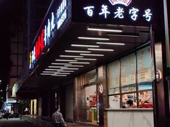 -福合埕牛肉火锅(长平国新店)