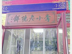 门面-李小老烧饼(常营民族家园店)
