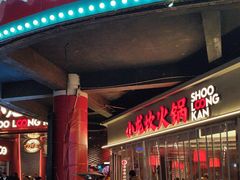-小龙坎火锅(IFS HOT店)