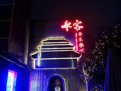 -啤仕多·啤客国潮跳舞BAR(保俶路店)