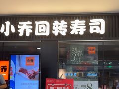 -小乔回转寿司(沈阳大悦城店)