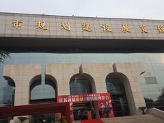 -南京市规划建设展览馆