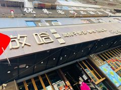 门面-放哈·甜醅子奶茶创造者(正宁路店)