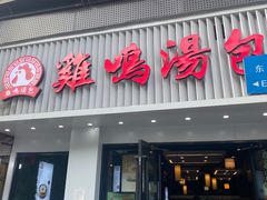 -鸡鸣汤包(罗廊巷店)