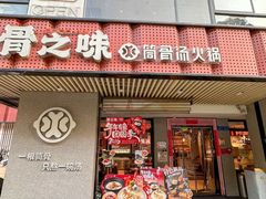 -骨之味·筒骨汤火锅(江头店)