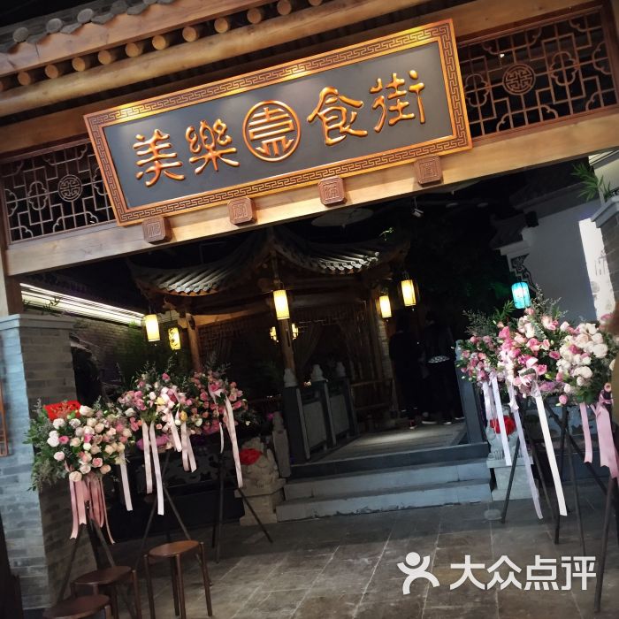 美乐食街图片 - 第7张