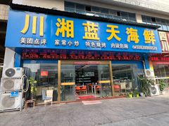 -川湘蓝天海鲜