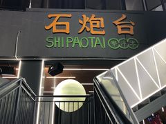 门面-野萃山·潮汕厚果汁(十亩地店)