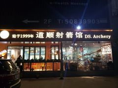 -道顺射箭·团建·骑射(张杨路店)